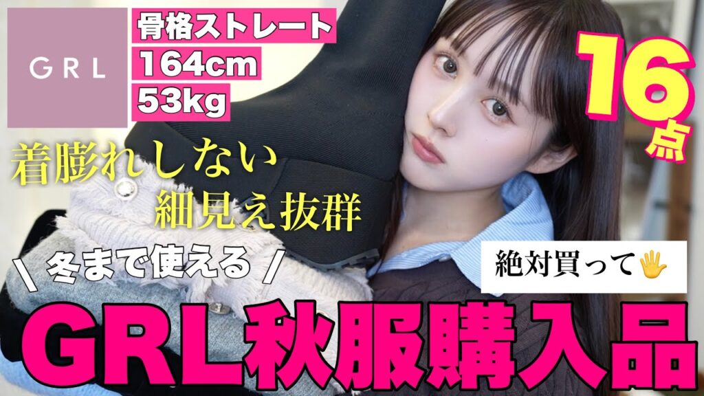 【🧡大量秋服🍂】今期GRL可愛さ優勝過ぎて秋冬服爆買い💸【骨格ストレート】