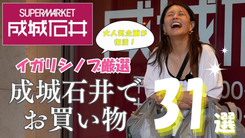 【大人気企画が復活🎉】成城石井でお買い物♡イガリの“推しグルメ”31選！🍷🧀