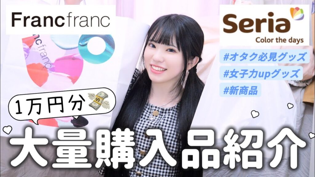 【1万円分】オタク必見アイテム💡Francfrancとセリアで購入したおすすめ商品を紹介します！