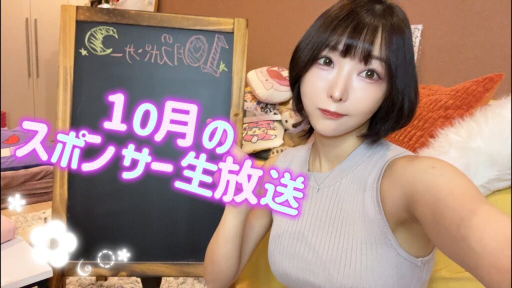 10月のスポンサー生放送！バースデーイベント開催！あれもでます！