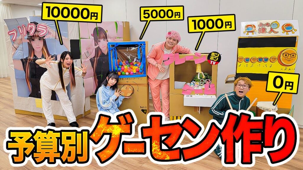 予算別1万円vs5000円vs1000円vs0円！段ボールでゲームセンター作り対決やってみたら楽しすぎた！！！【ガチャ / クレーンゲーム / プリクラ / 太鼓ゲーム】