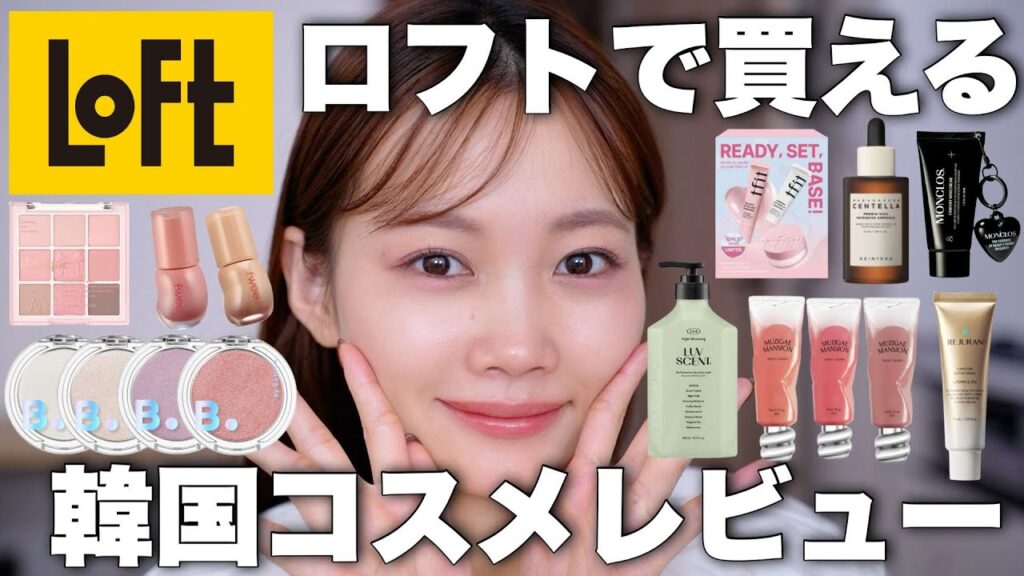 【ロフト】LOFTで買える韓国コスメを大量レビュー！！コスメ&スキンケア&ボディケアなど✨