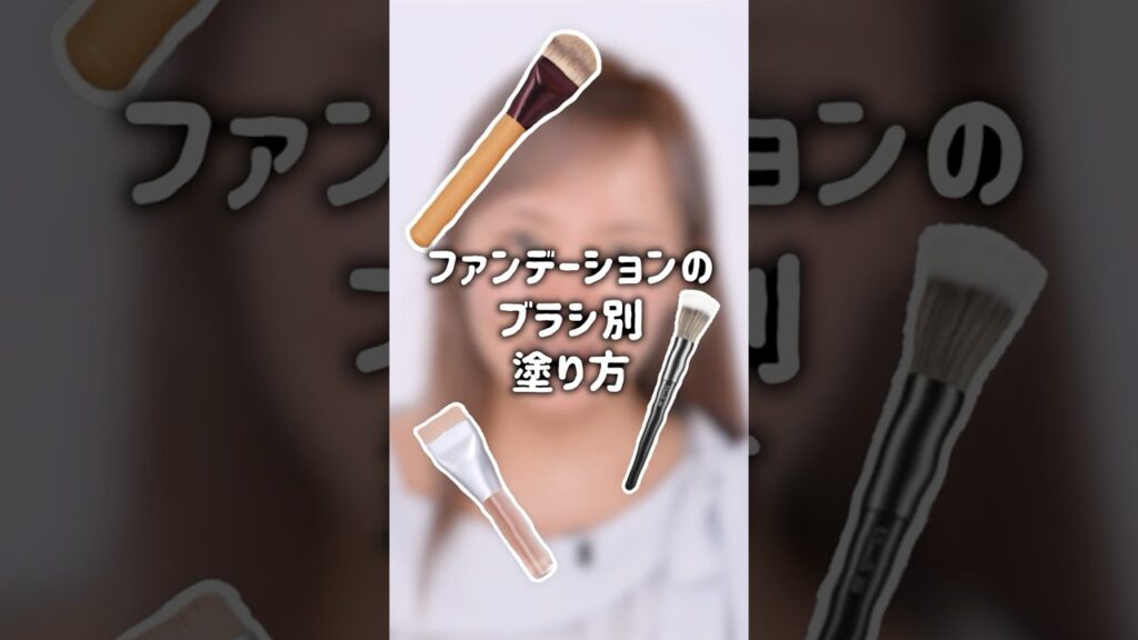 ファンデーションのブラシ別塗り方