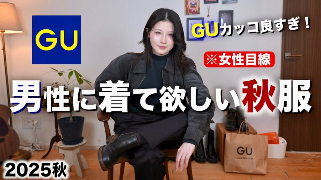 【かっこいい服紹介】男性が着てたらモテる秋服を女性目線で紹介します。|GU秋2025メンズ