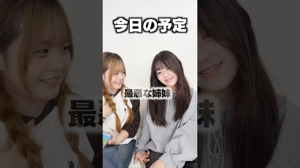 クズすぎな姉妹..