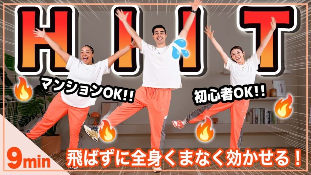 【9分HIIT】飛ばないHIITトレーニングで代謝アップ&体力アップ！初心者OK！