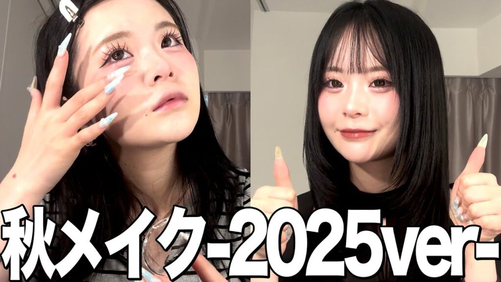 【秋メイク】さくらの2025年最新版秋メイク！🍁