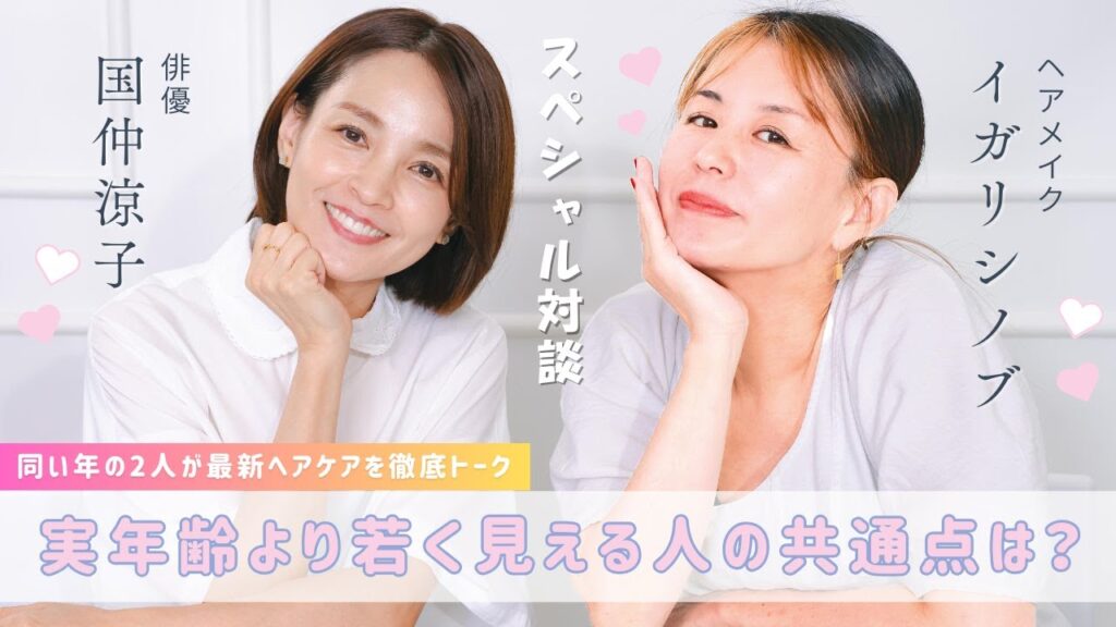 【国仲涼子 ✕ イガリシノブ】実年齢より若く見える人の共通点は？最新ヘアケアを徹底トーク！