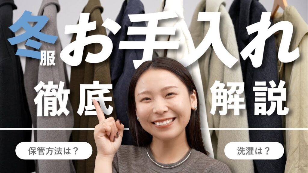 【冬服ケア完全ガイド】お気に入りを長く大切に着る方法 【冬服ケア完全ガイド】お気に入りを長く大切に着る方法