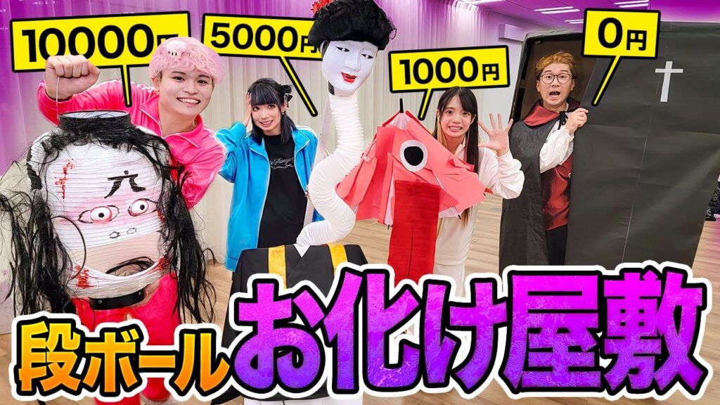 予算別1万円vs5000円vs1000円vs0円!ダンボールお化け屋敷作り対決やってみたらホラーすぎた…【吸血鬼 / ミイラ / ジャックオーランタン/ お化け】 予算別1万円vs5000円vs1000円vs0円!ダンボールお化け屋敷作り対決やってみたらホラーすぎた…【吸血鬼 / ミイラ / ジャックオーランタン/ お化け】