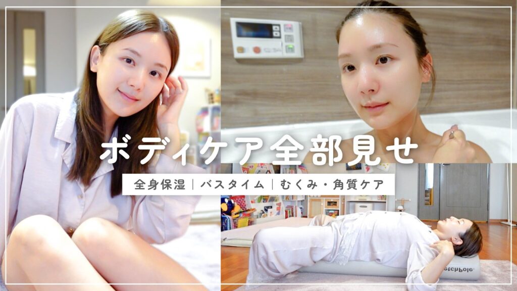 【保存版】ひよんのボディケアルーティンを大公開🛀🫧 【温活｜角質ケア｜保湿｜むくみ対策】