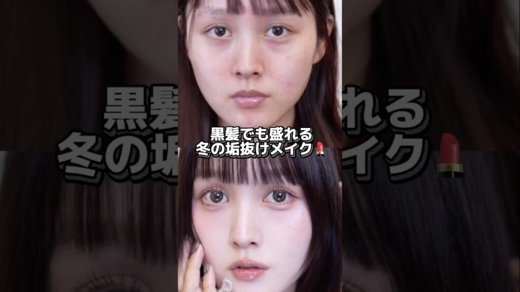 暗髪にしたので黒髪に合う冬先取りメイク❄️
