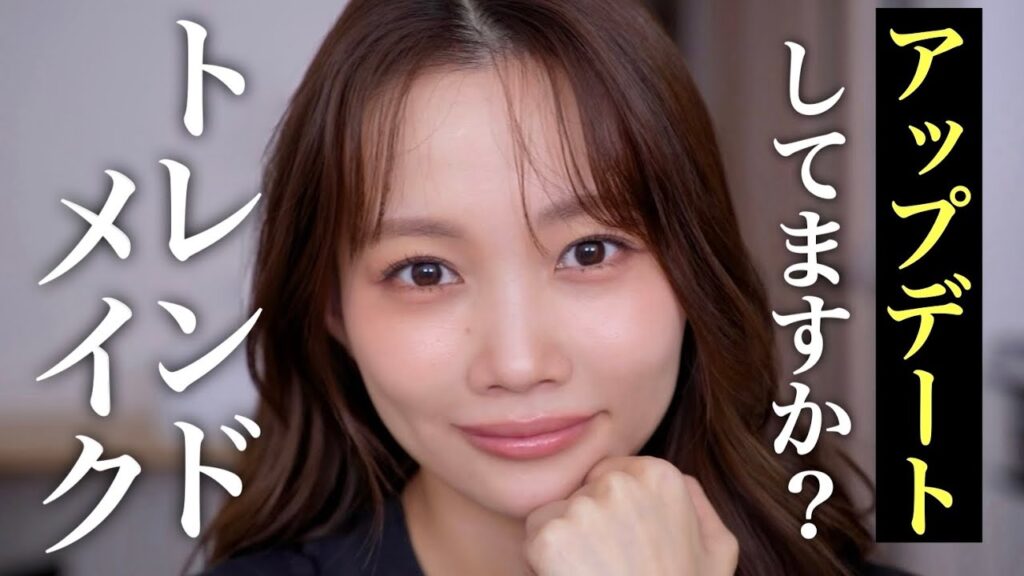 【ずっと同じメイクしてるかも‥】流行りを取り入れたいけど何からしていいか分からない方必見！！大人のトレンドメイク✨