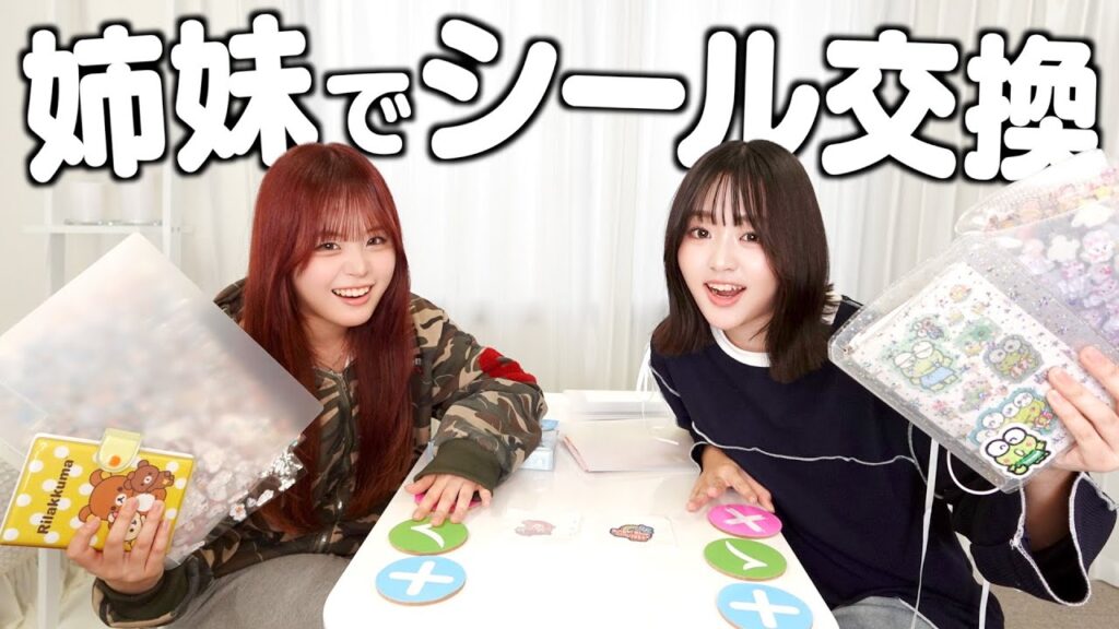 最新版のシール帳でシール交換ゲームしたら姉妹仲良く交換できたかも？？