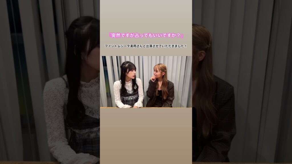 『突然ですが占ってもいいですか？』に美雨ちゃんと出演しました🫣🔮