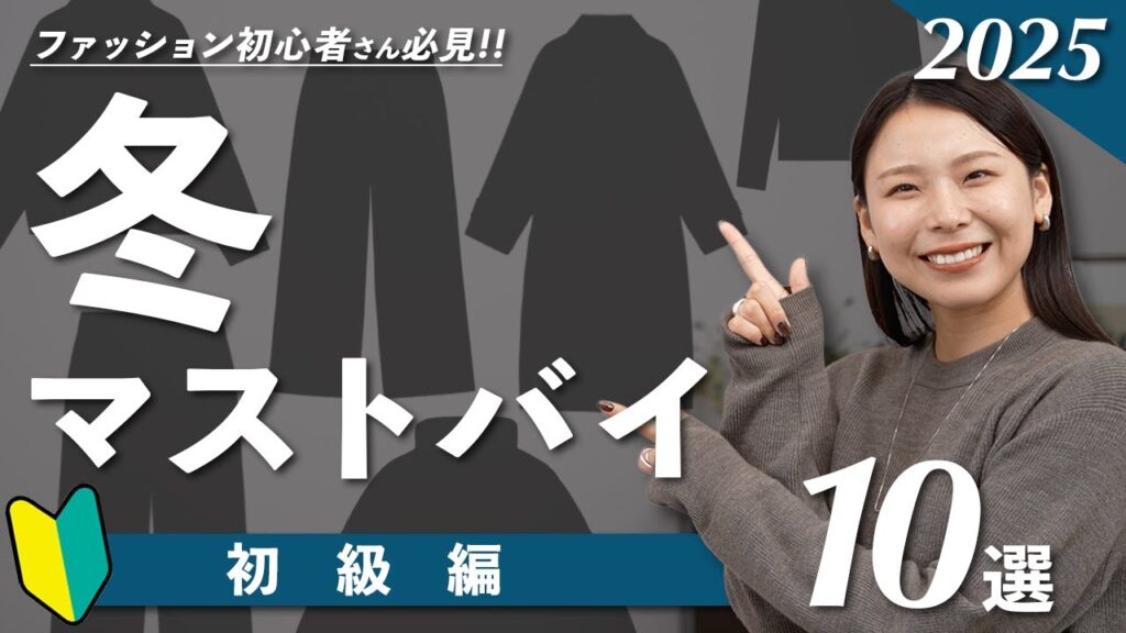 初心者さんも失敗しない！冬のおしゃれが即完成する、絶対買うべき服10選！｜#冬マストバイ初級編