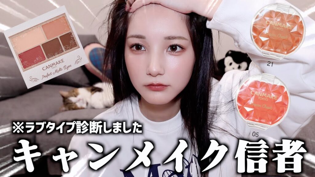 【プチプラ侍】秋メイクしてみたけどキャンメイク信者すぎて学生救えそう