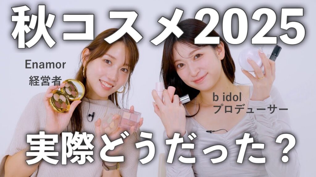 【アカリンちゃん初コラボ】ここが良かった◎コスメ開発者目線で語る💄2025年秋の新作おすすめコスメ６選🍂