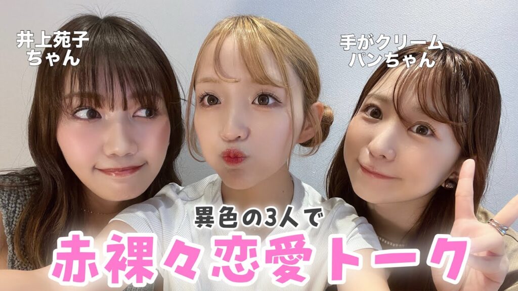 【爆語り】異色の３人で赤裸々恋愛トーク💌名言頂きました！！！！！