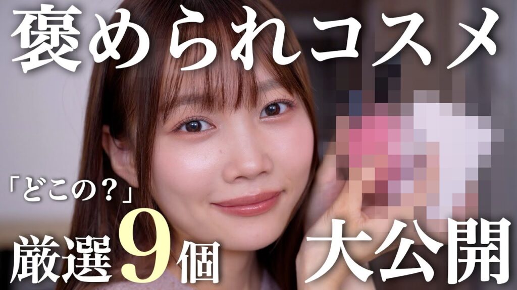 【それどこの？】リアルでも視聴者さんにも褒められる厳選コスメ9個大公開‼️