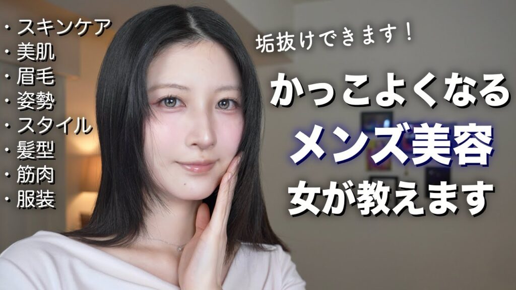 男性が垢抜けできるメンズ美容法を女が教えます。【スキンケア/ 清潔感 / 髪型 /服装 】