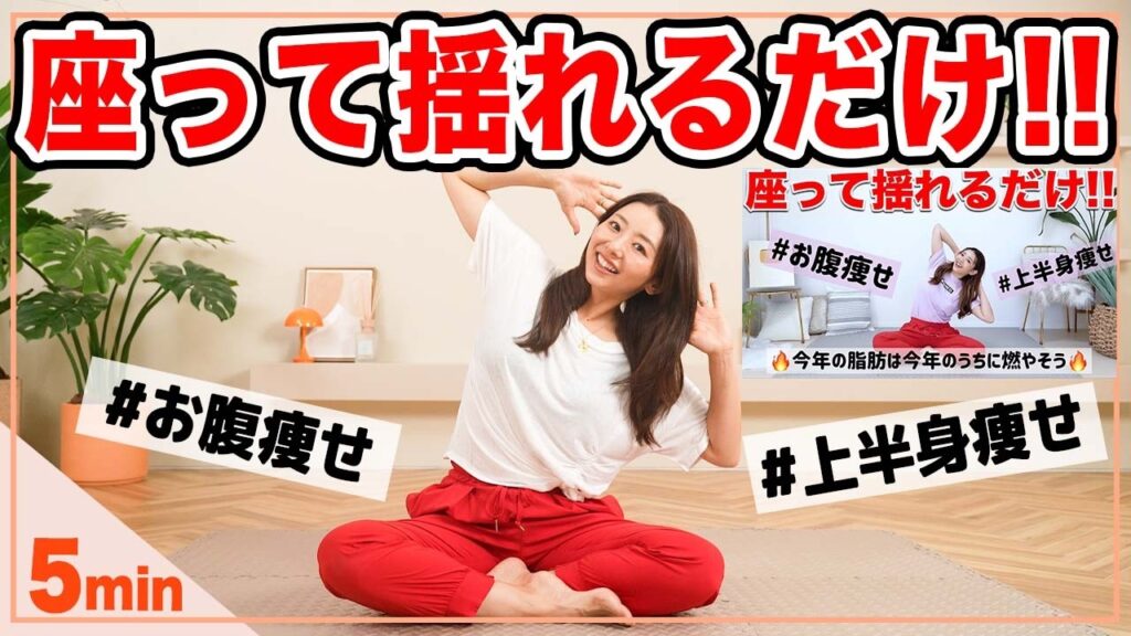 【たった５分】ゆらゆら座って揺れるだけで腕もお腹も痩せるエクササイズ!!!