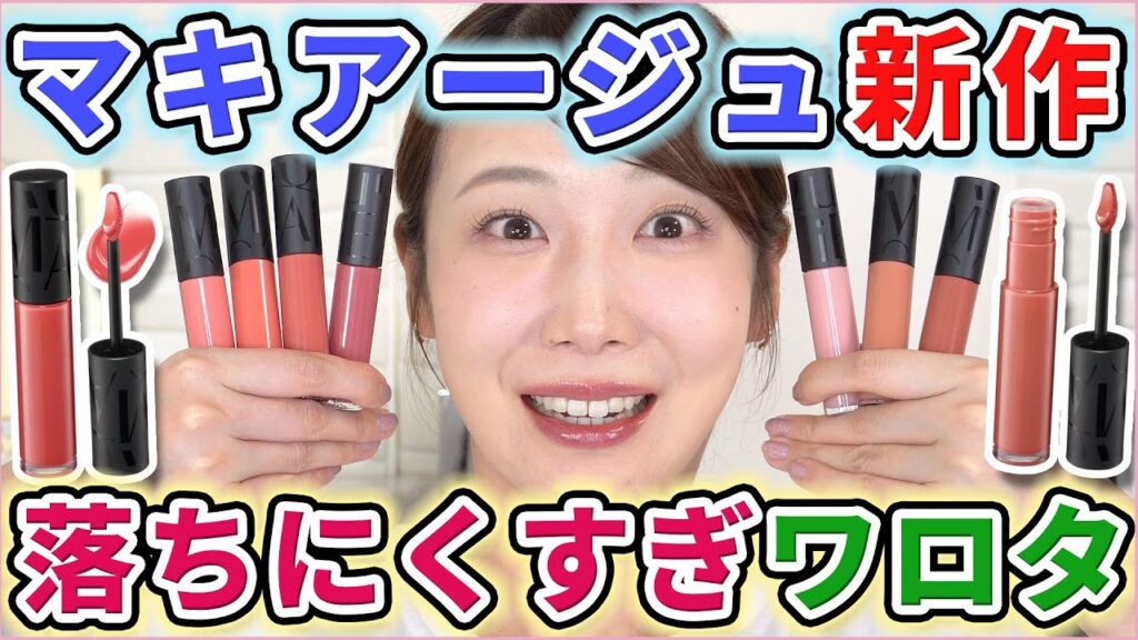 マキアージュ新作！落ちないリップの実力凄すぎた...！