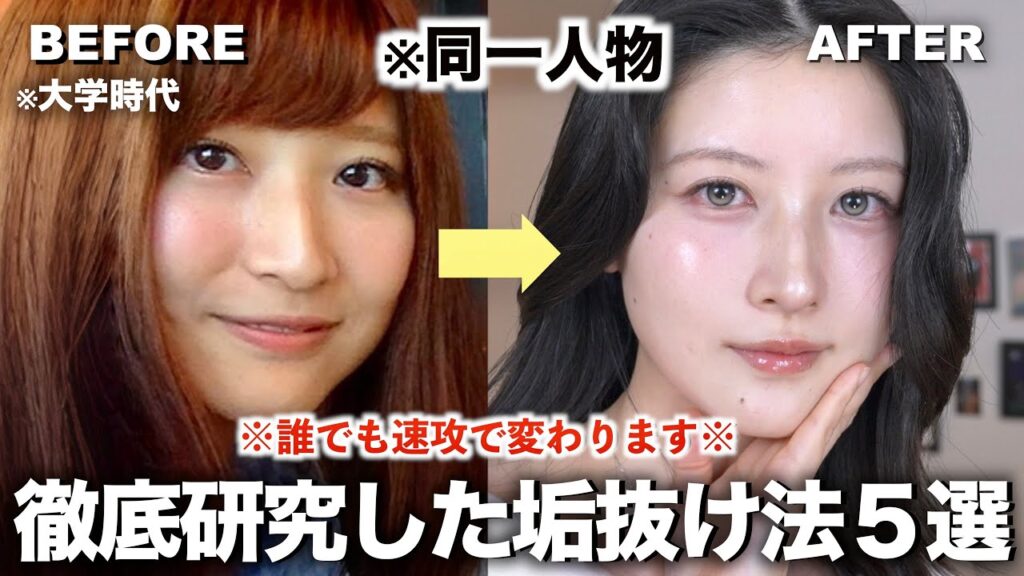 【長年の研究成果】お金かけずに誰でも簡単に垢抜ける方法５選【メイク/ 顔 / ヘア / 服 / 骨格】