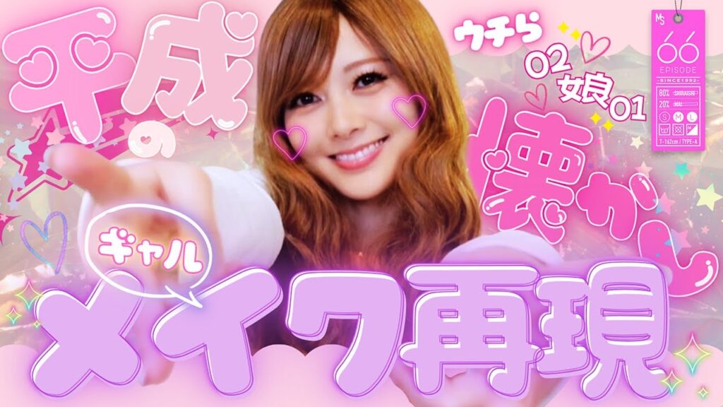 【平成ギャル】あの頃の“盛れる”を取り戻す！【リバイバル】#66