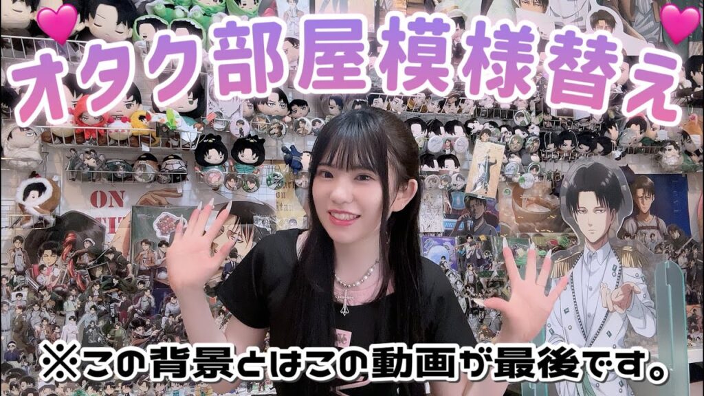 【オタク部屋】この背景とお別れをします。"オタク部屋の大型模様替え"を本気で頑張ります！