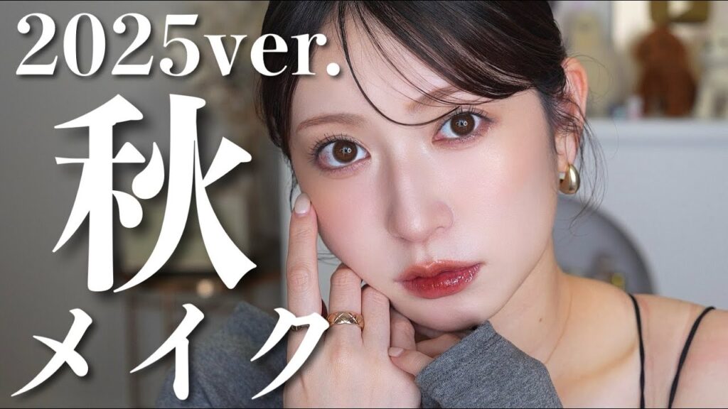 2025年版🍁秋メイク