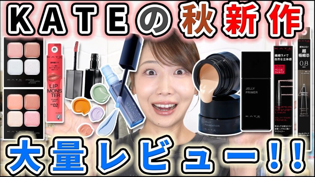 KATEの秋新作が大豊作～！革命的ベースメイクが登場して激アツ