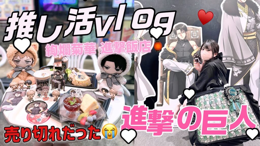 【進撃の巨人】在庫ギリギリな状態と売り切れが出てた😭進撃の巨人絢爛菊華 進撃飯店 in TreeVillageツリービレッジ「Vlog」