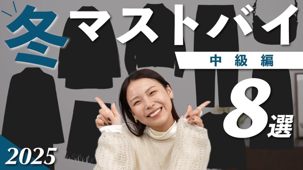 おしゃれレベルUP!“押さえておきたい“買いアイテム8選|#冬マストバイ中級編 おしゃれレベルUP!“押さえておきたい“買いアイテム8選|#冬マストバイ中級編