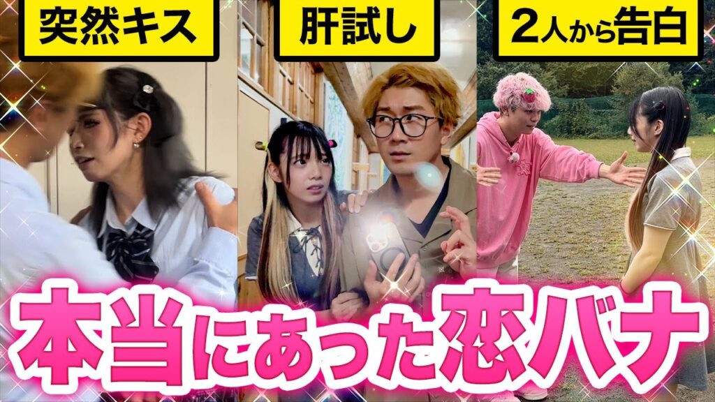 修学旅行でキス！？「ウソ？」「ホント？」再現VTR作って持ち寄ったらキュンキュンすぎた♡！！！【対決】
