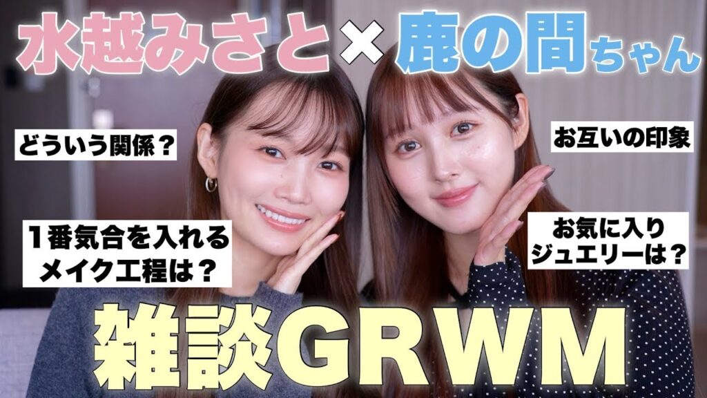 【鹿の間ちゃんコラボ🦌】美容トークやお互いの印象まで女子会前に雑談メイク！