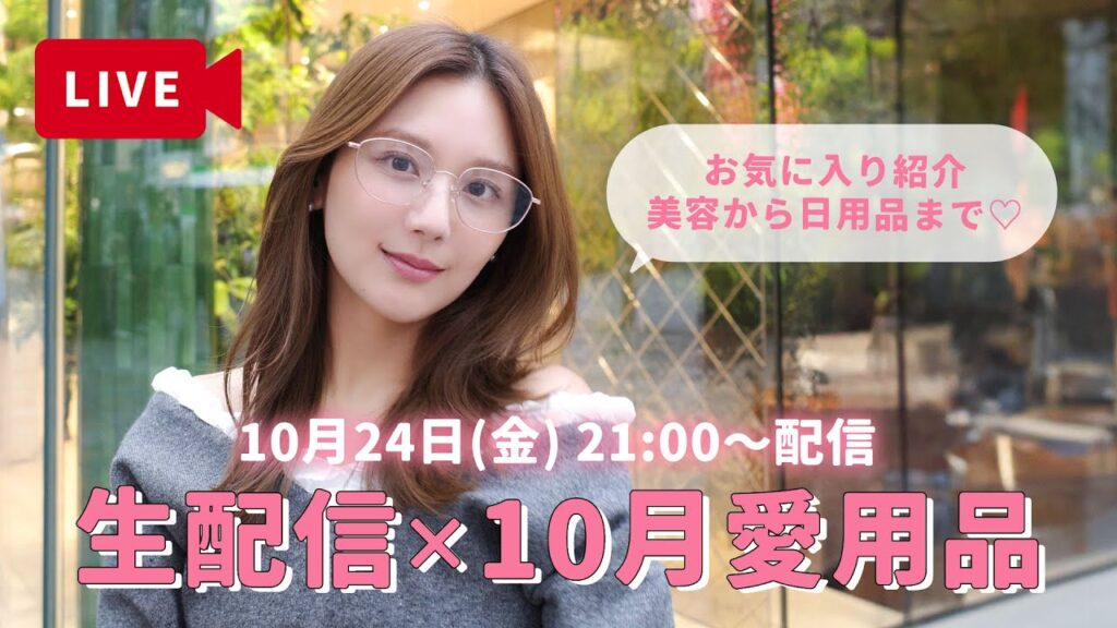 【生配信】10月お気に入り♡ひよんのリアルに使ってる美容＆日用品を紹介！まったりおしゃべりLIVE🥰