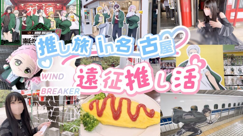 【遠征推し活】in名古屋🚅|買いまくり食べまくりの推し旅ウィンブレコラボVlog！WIND BREAKER