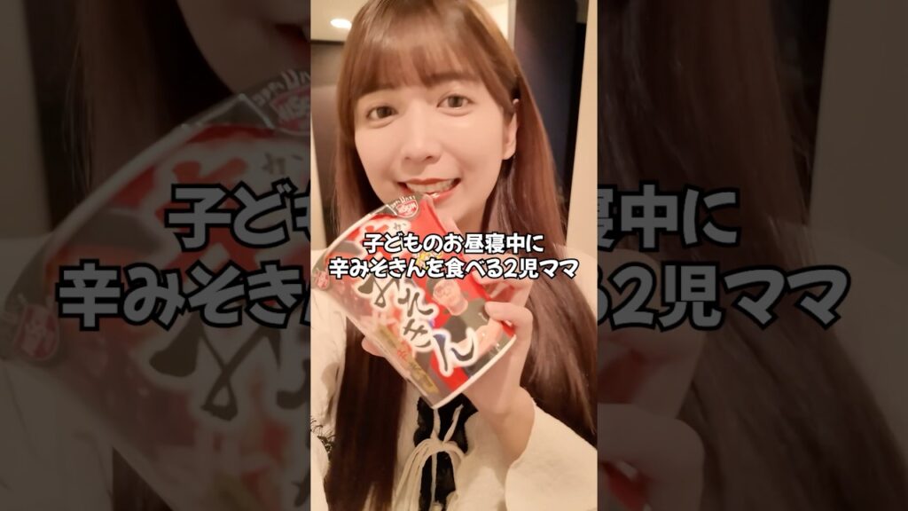 子どもが寝てる間に"辛みそきん"を食べる２児のママ🍜🍥#shorts