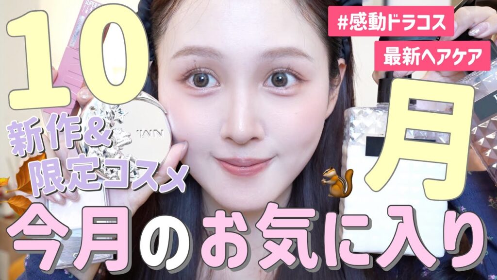 【☁️今月購入品🍂】10月出会って良かったお気に入りコスメやヘアケアを大量紹介🍂【秋ドラコス&韓国コスメ】