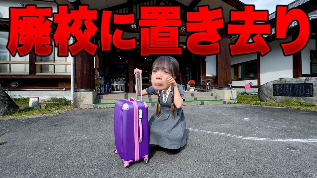 【ドッキリ】学校に置き去り！？みーみはバレバレのドッキリにどれだけ乗っかれるのか！？