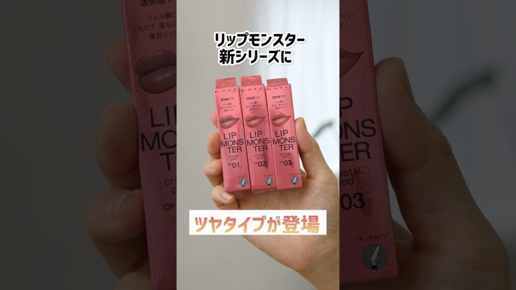 リップモンスターに新シリーズが出た！ #リップモンスター #クリスタルポッド #コスメ