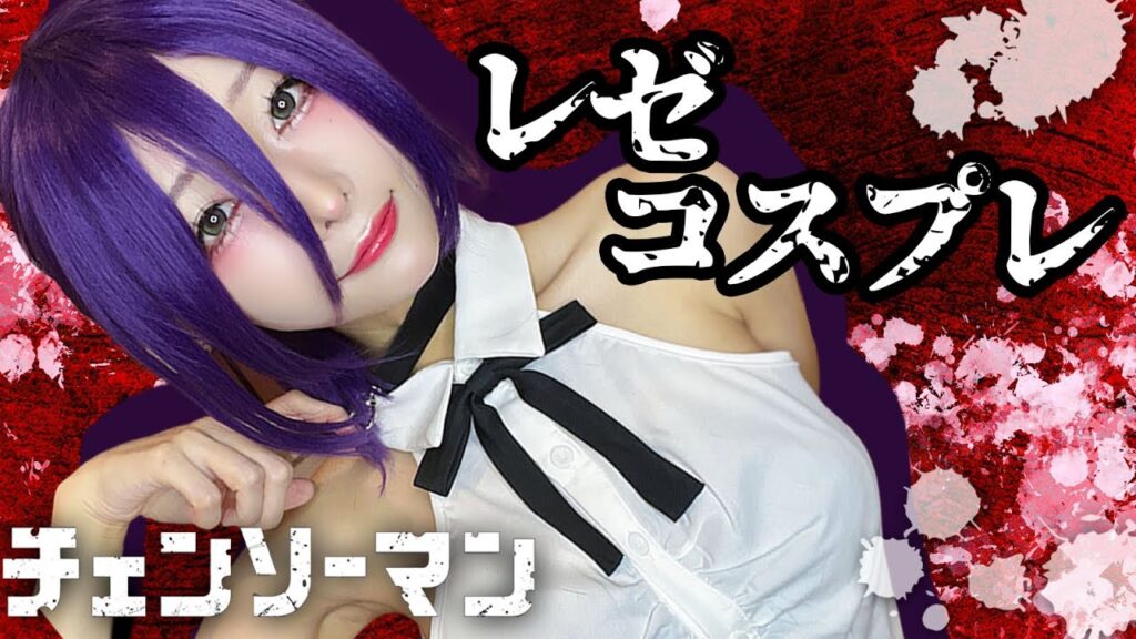 【チェーンソーマン】1万円でレゼコスプレ本気でやってみた！/ハロウィン仮装【Chainsaw Man】