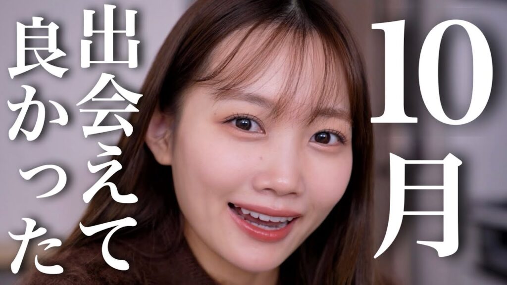 【10月のお気に入り】超レア回✨豊作すぎたので全商品プチプラコスメor韓国コスメorプチプラスキンケア