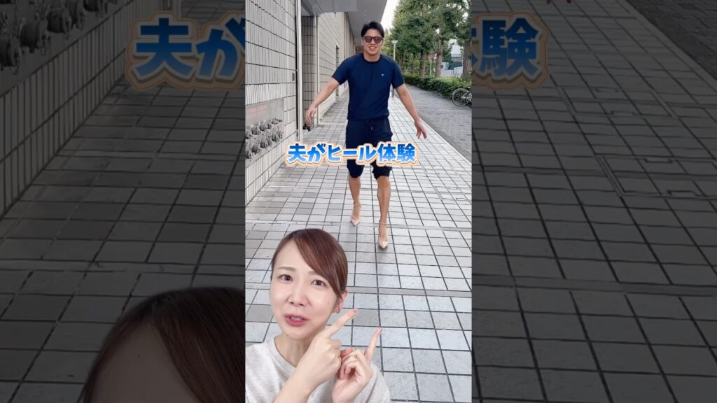 夫にヒール靴の大変さを体験させてみたら…
