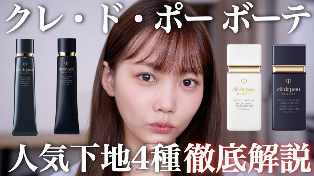 【下地比較】クレ・ド・ポー ボーテの人気下地4種類徹底比較！おすすめ肌質や仕上がりなど実際に塗ってレビュー！