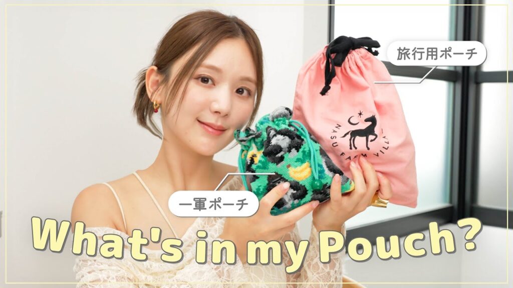 【ポーチの中身】ひよんの日常&旅行用ポーチの中身💎✨美も気分も上がる一軍美容アイテムや便利テクを全公開♡