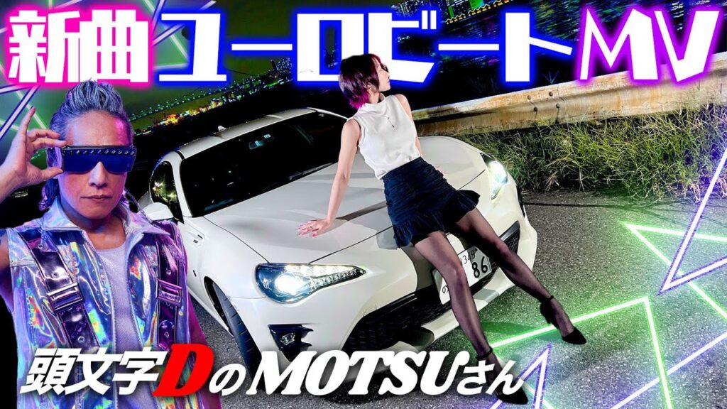 【神回】頭文字DのMOTSUさんに曲を作ってもらったら神曲誕生!!!【MV】