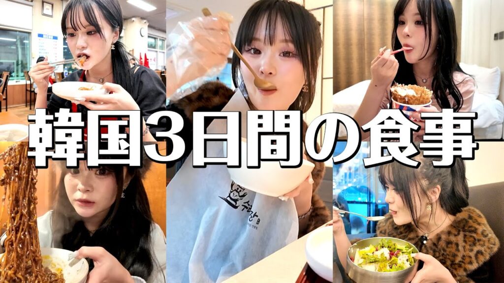 三キロ太った🫶🏻韓国旅行3日間の食事をまとめ 三キロ太った🫶🏻韓国旅行3日間の食事をまとめ