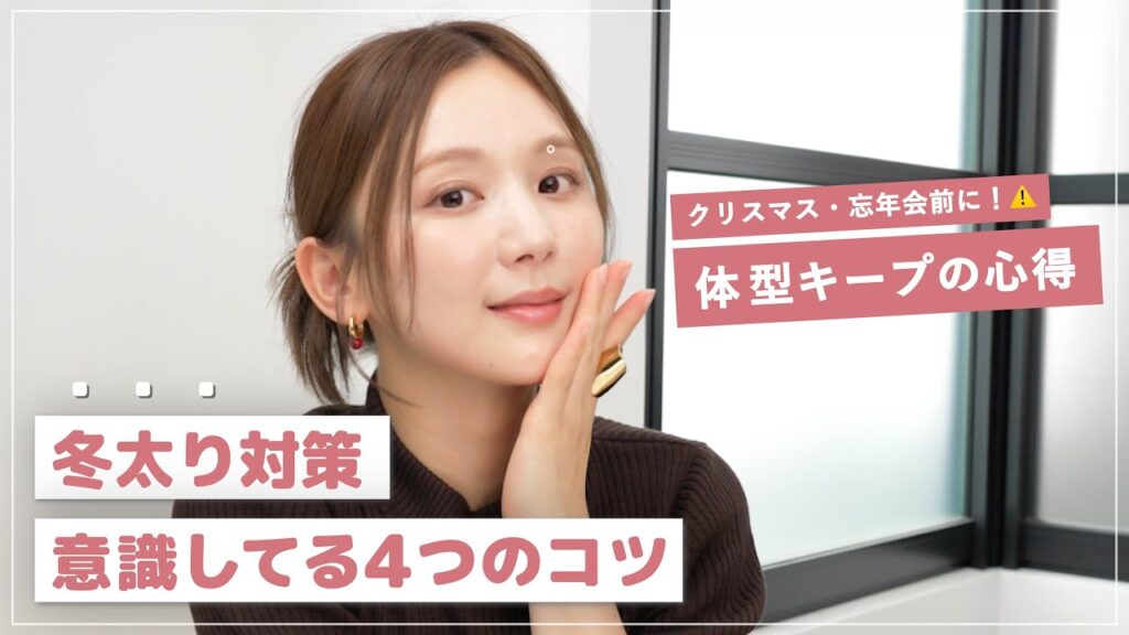 【ダイエット】冬太りを防ぐ4つのコツ❄️✨忘年会やクリスマスシーズンに気をつけるひよん流の㊙️ポイントをご紹介🤫